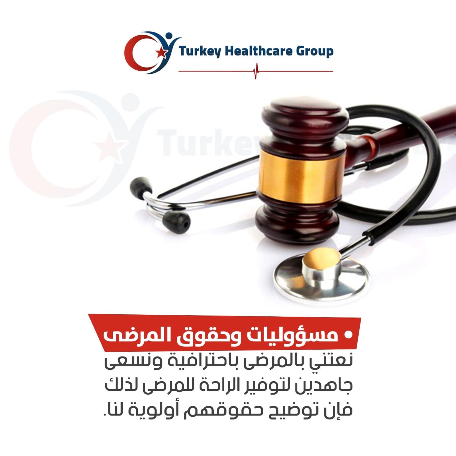 الرعاية وحقوق المرضى مجموعة تركيا للرعاية الصحية Turkey Healthcare Group