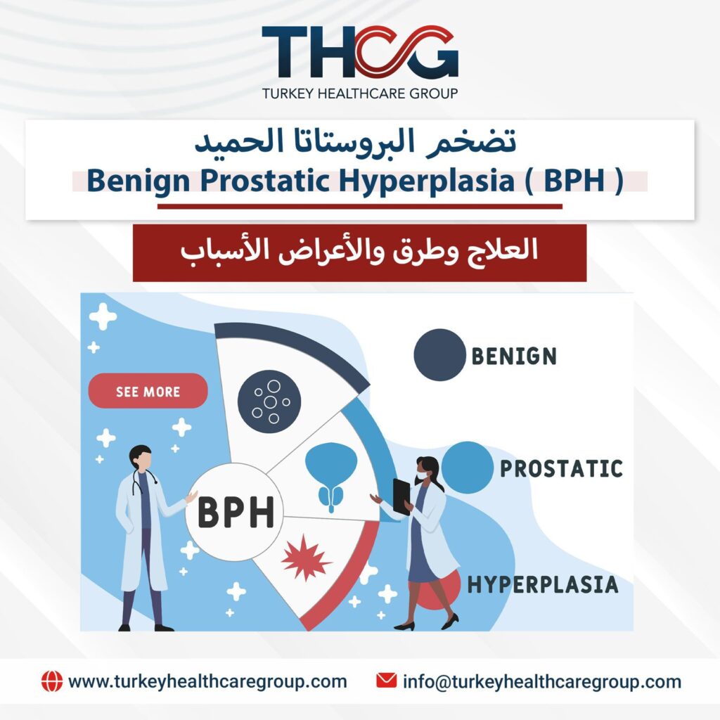 تضخم البروستاتا الحميد