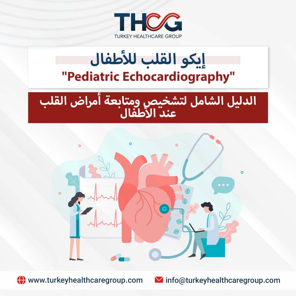 إيكو القلب للأطفال "Pediatric Echocardiography" الدليل الشامل لتشخيص ومتابعة أمراض القلب عند الأطفال