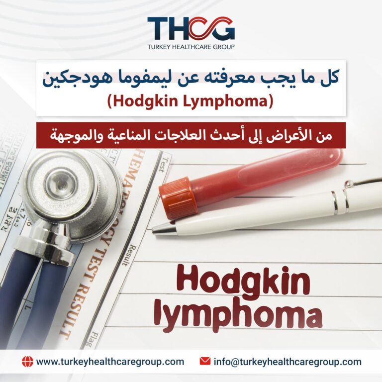 ليمفوما هودجكين