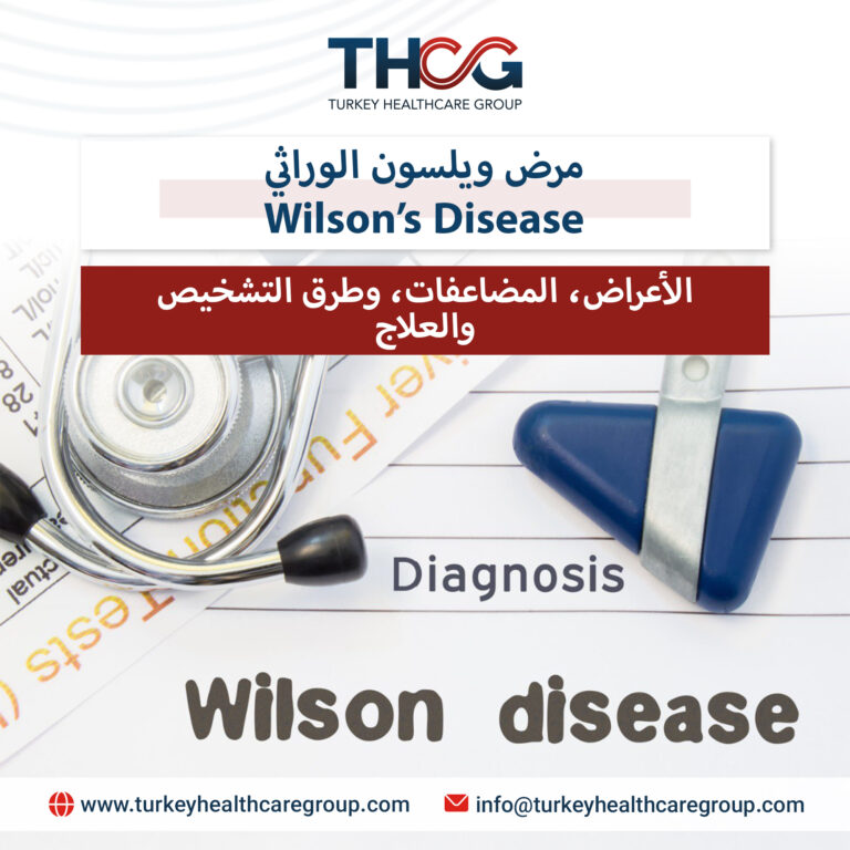 مرض ويلسون الوراثي