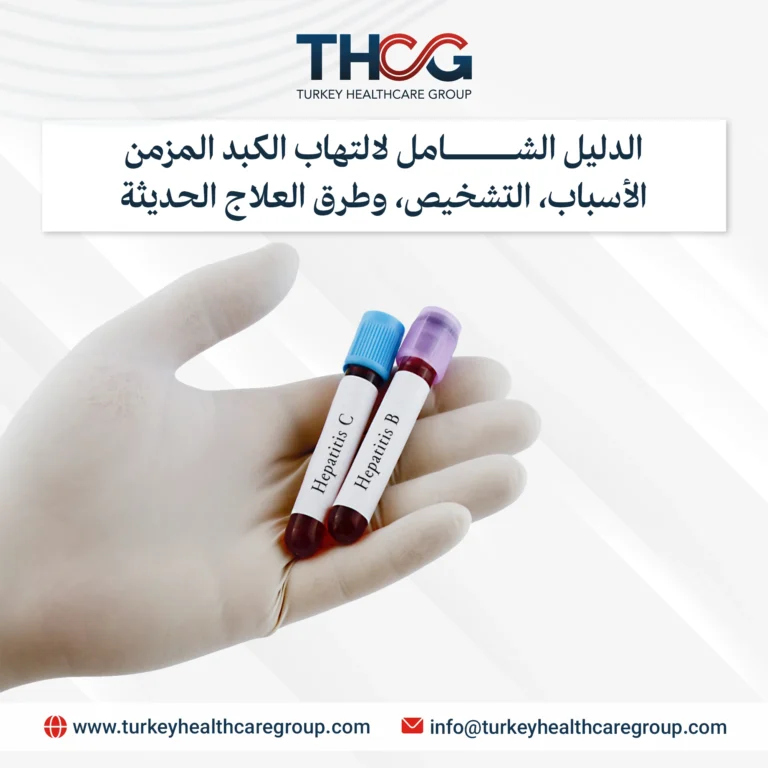 الدليل الشامل لالتهاب الكبد المزمن