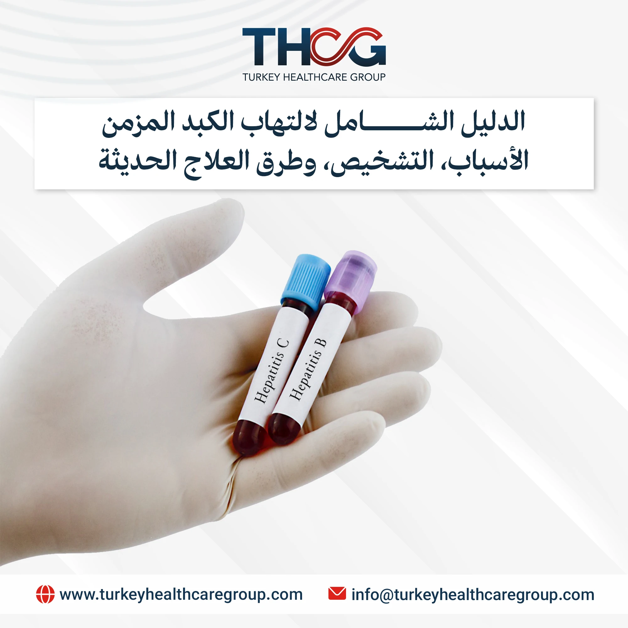 الدليل الشامل لالتهاب الكبد المزمن