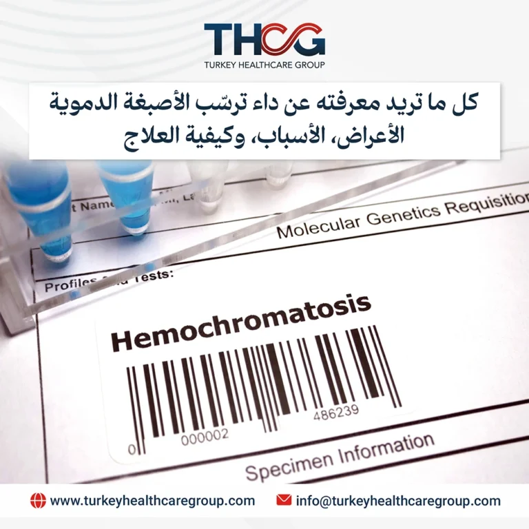 كل ما تريد معرفته عن داء ترسّب الأصبغة الدموية | الأعراض، الأسباب، وكيفية العلاج | 2026
