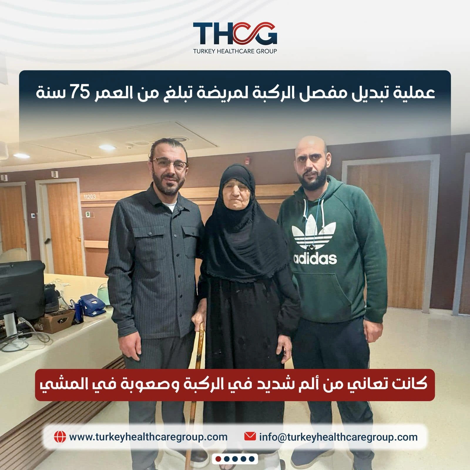 قصة نجاح: مريضة 75 عاماً تودّع آلام الركبة المزمنة بعملية استبدال مفصل كامل في تركيا