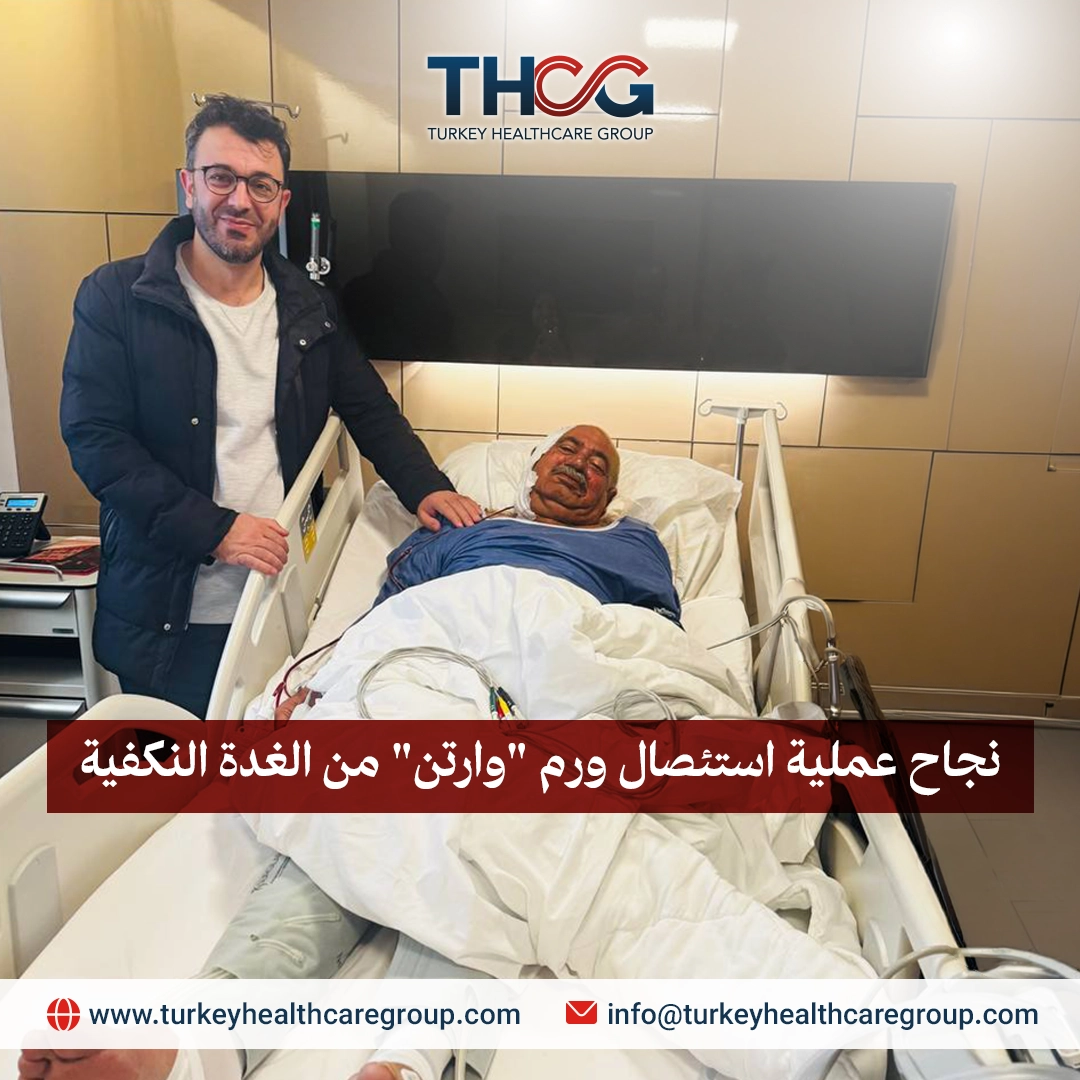 قصة نجاح: استئصال ورم وارتن 10 سم من الغدة النكفية لمريض عراقي بعد 10 سنوات من التضخم
