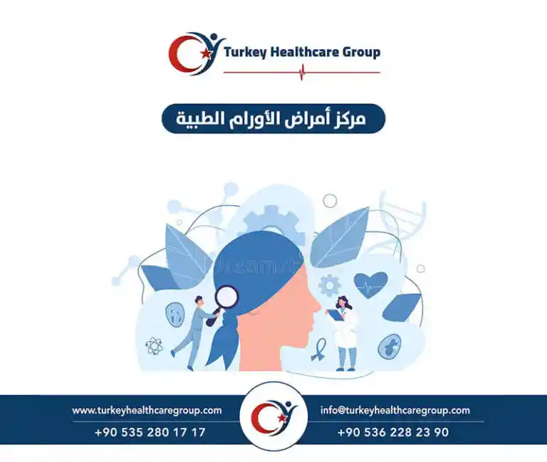 مركز الأورام الطبية في تركيا
