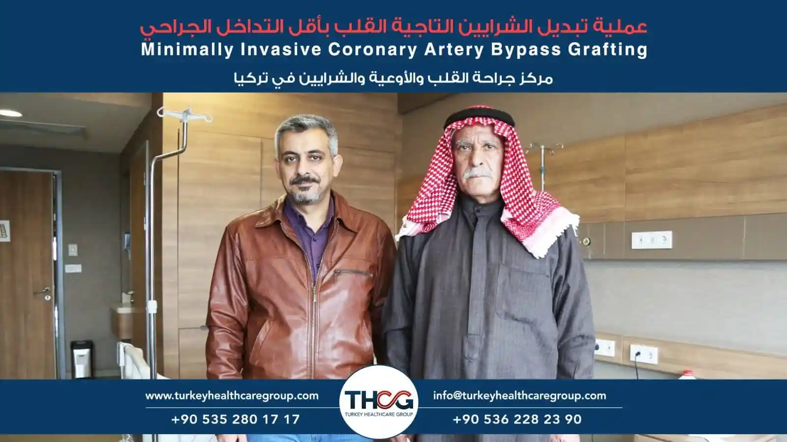 عملية تبديل الشرايين التاجية القلب باقل التداخل الجراحي Minimally Invasive Coronary Artery Bypass Grafting