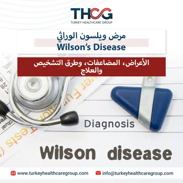 مرض ويلسون الوراثي